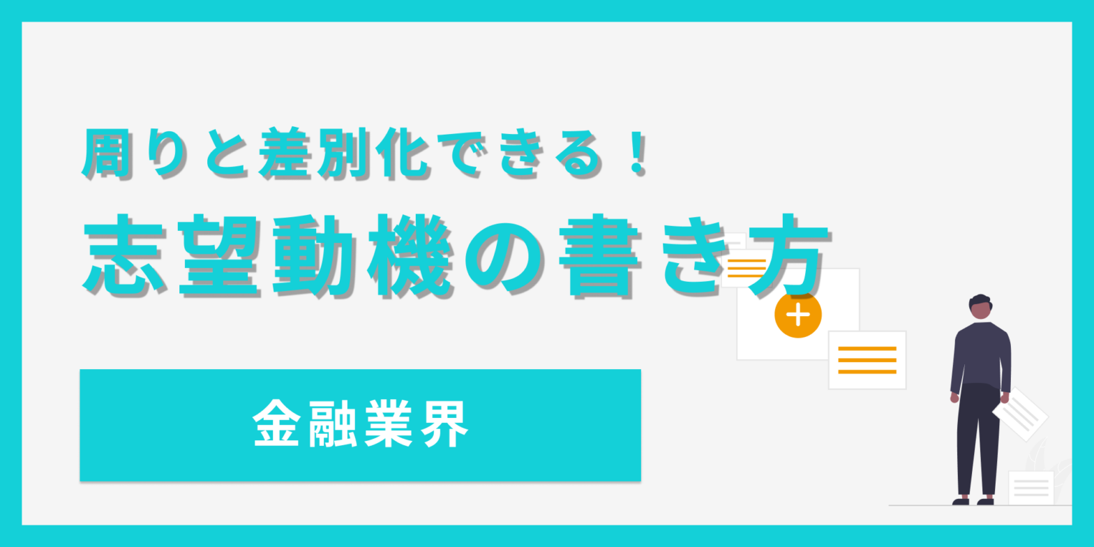 【金融業界】周りと差別化できる！志望動機の書き方